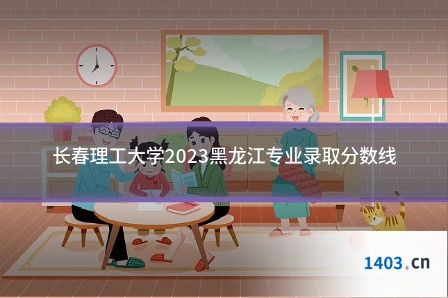 长春理工大学2023黑龙江专业录取分数线