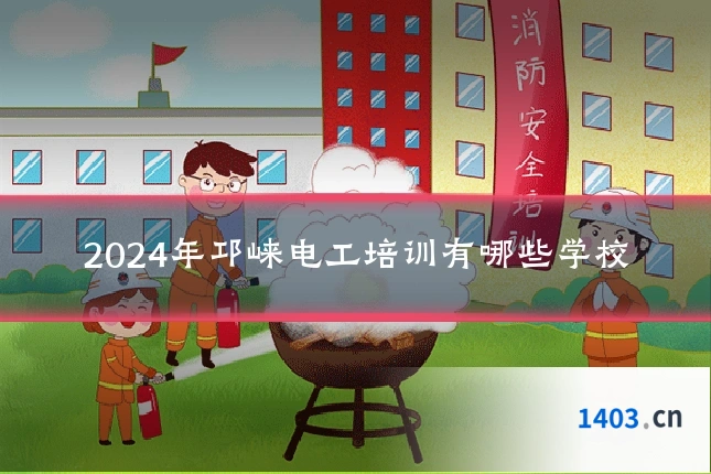 2024年邛崃电工培训有哪些学校