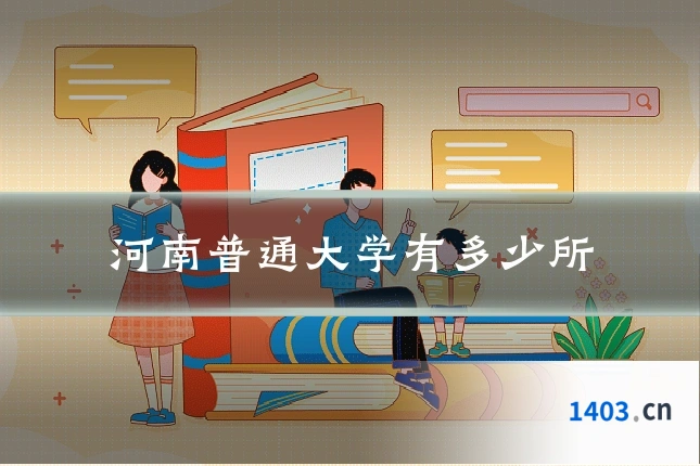 河南普通大学有多少所