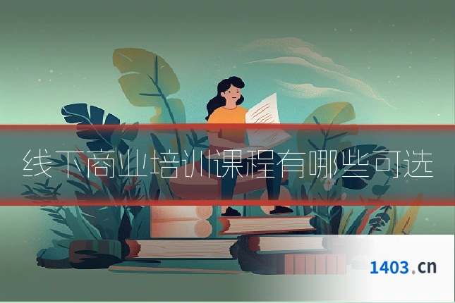 线下商业培训课程有哪些可选