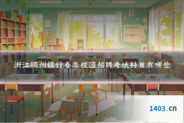 浙江稠州银行春季校园招聘考试科目有哪些