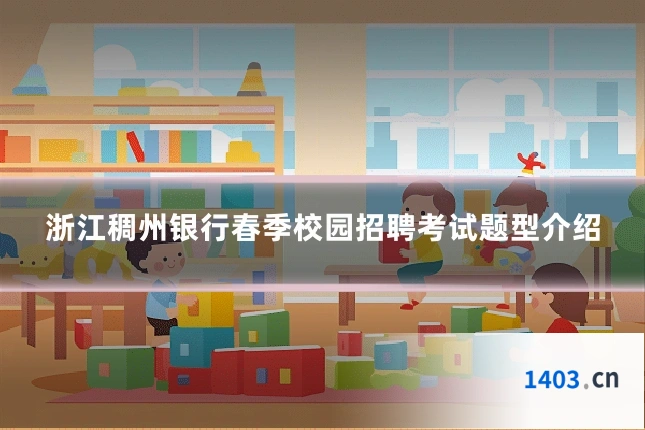 浙江稠州银行春季校园招聘考试题型介绍