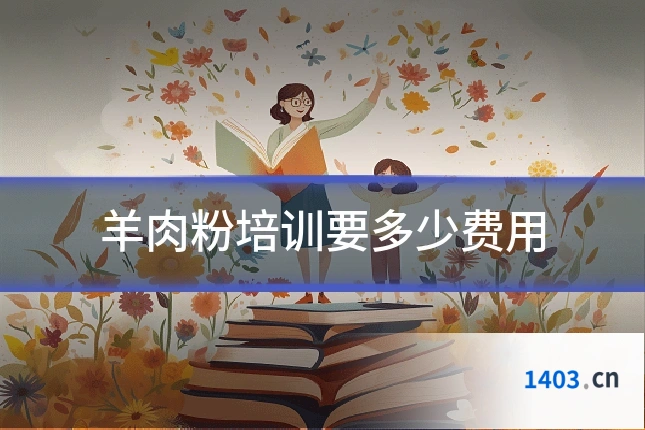 羊肉粉培训要多少费用