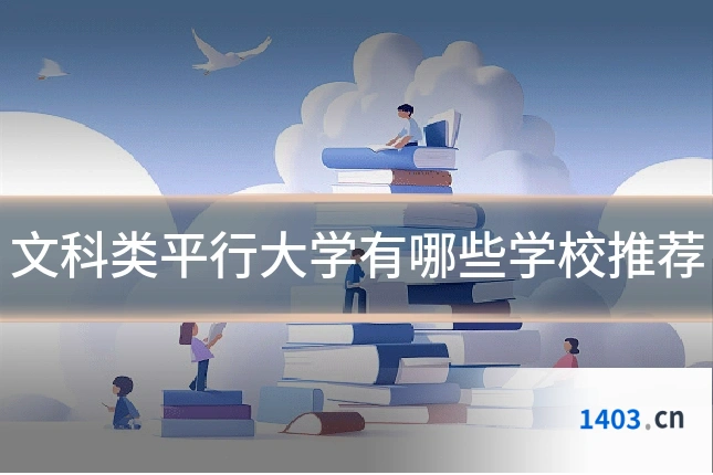 文科类平行大学有哪些学校推荐