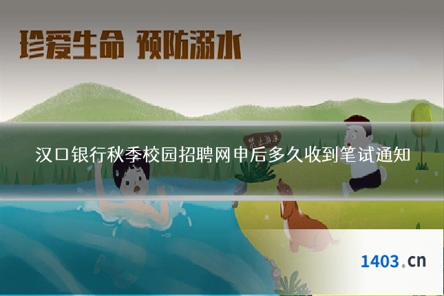 汉口银行秋季校园招聘网申后多久收到笔试通知