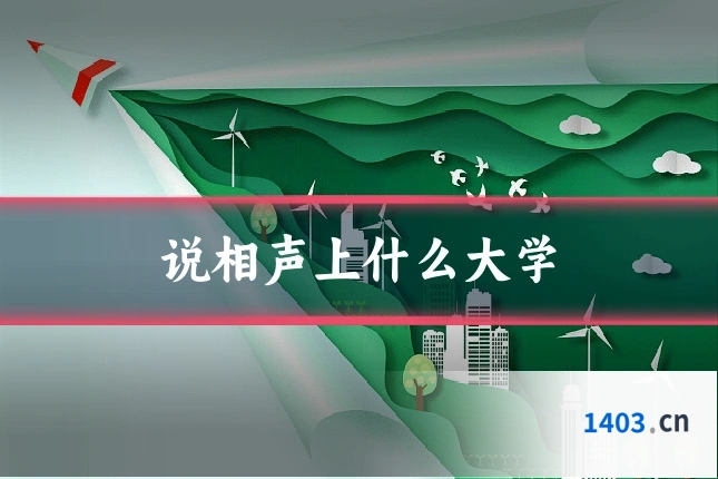 说相声上什么大学