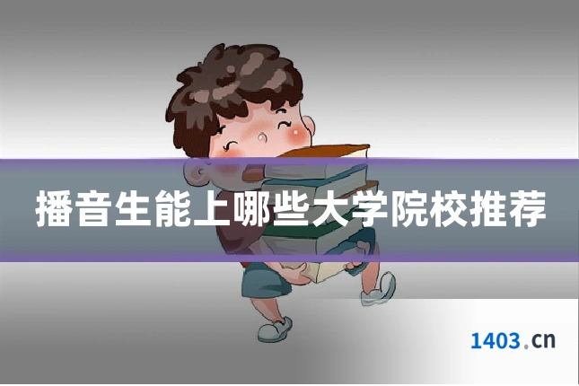 播音生能上哪些大学院校推荐