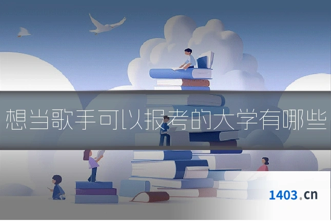 想当歌手可以报考的大学有哪些