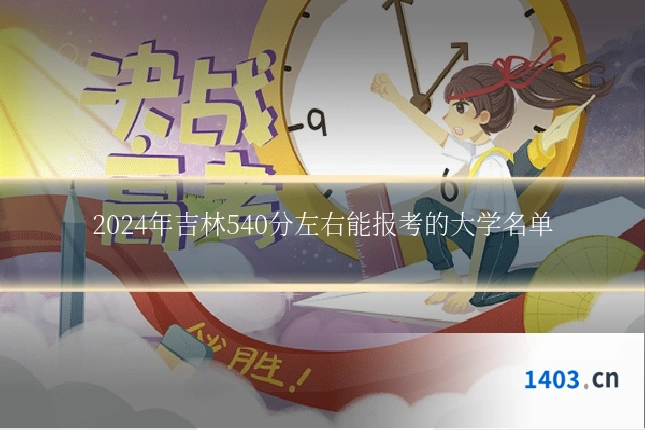 2024年吉林540分左右能报考的大学名单