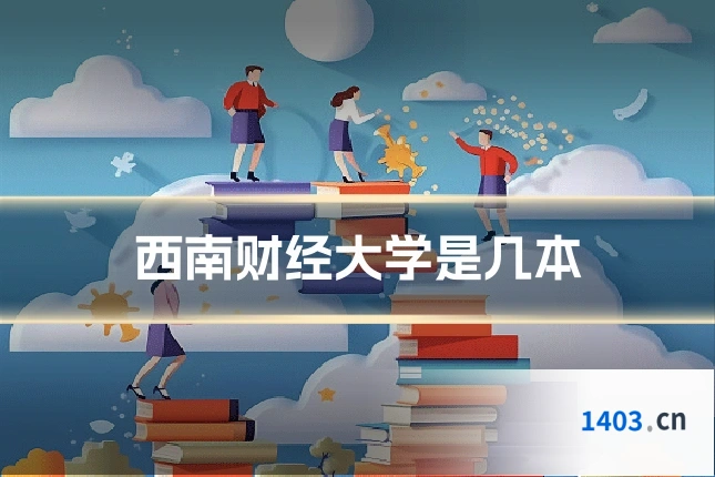 西南财经大学是几本