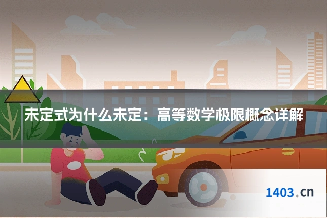 未定式为什么未定：高等数学极限概念详解