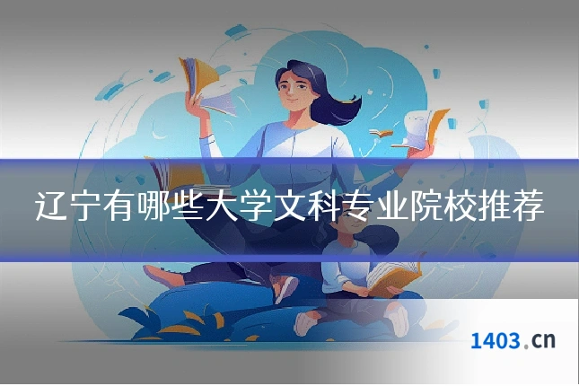 辽宁有哪些大学文科专业院校推荐