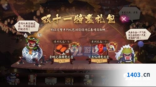 《阴阳师》双十一特惠礼包玩法指南