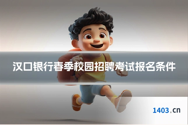 汉口银行春季校园招聘考试报名条件