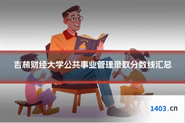 吉林财经大学公共事业管理录取分数线汇总