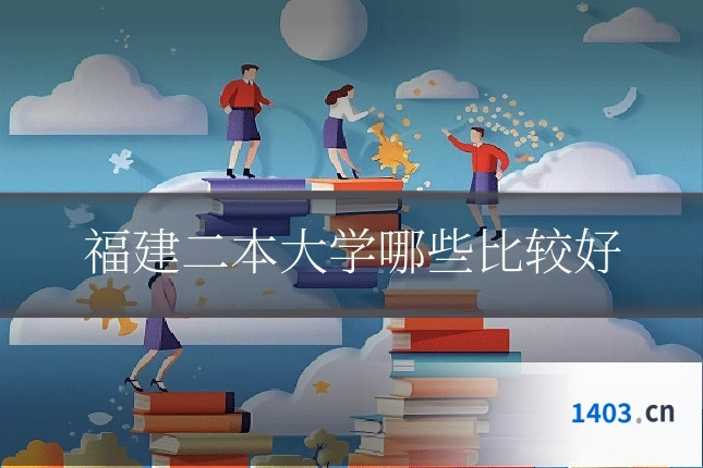 福建二本大学哪些比较好