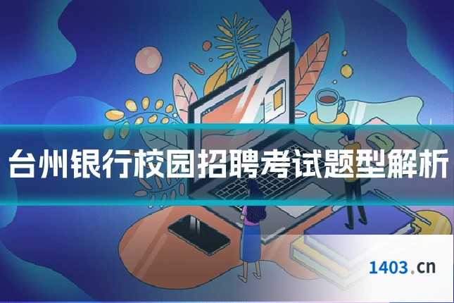 台州银行校园招聘考试题型解析