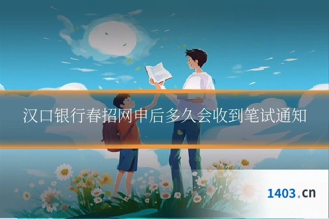 汉口银行春招网申后多久会收到笔试通知
