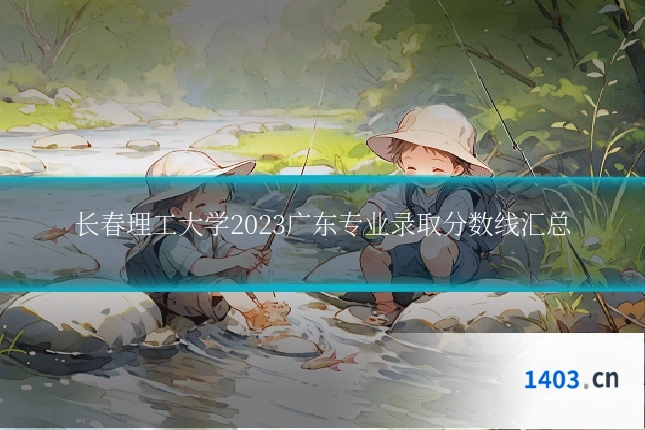 长春理工大学2023广东专业录取分数线汇总