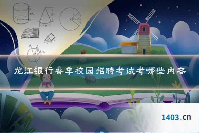 龙江银行春季校园招聘考试考哪些内容