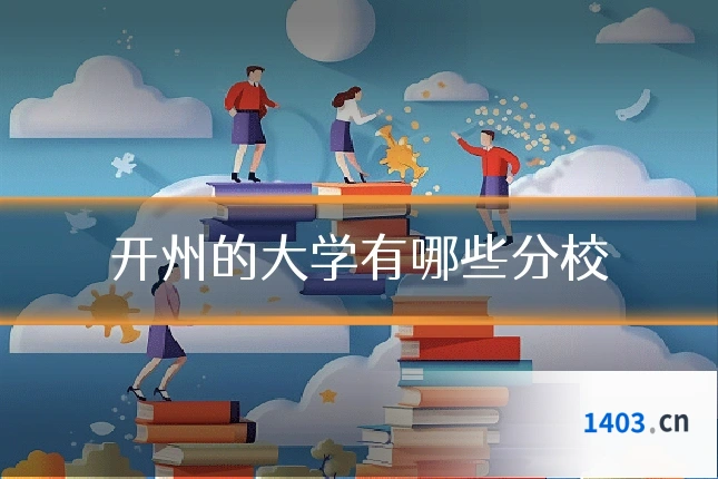 开州的大学有哪些分校