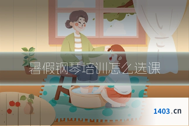 暑假钢琴培训怎么选课