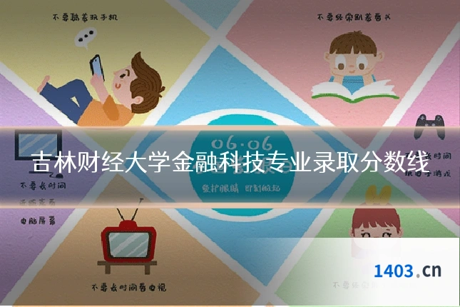 吉林财经大学金融科技专业录取分数线
