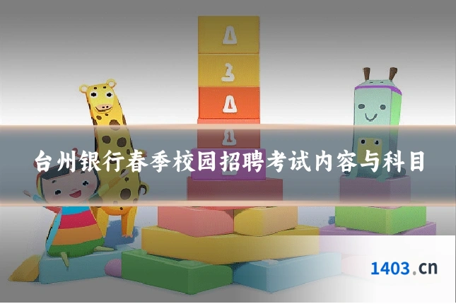 台州银行春季校园招聘考试内容与科目