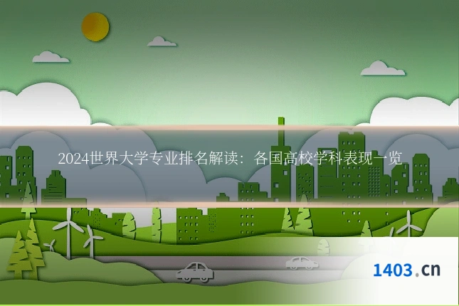 2024世界大学专业排名解读：各国高校学科表现一览
