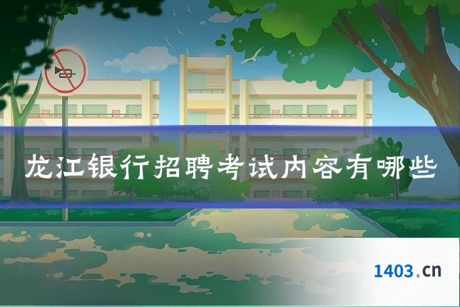 龙江银行招聘考试内容有哪些