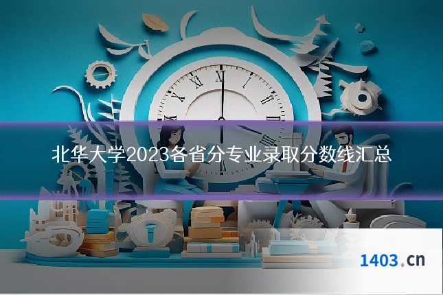 北华大学2023各省分专业录取分数线汇总