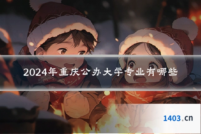 2024年重庆公办大学专业有哪些