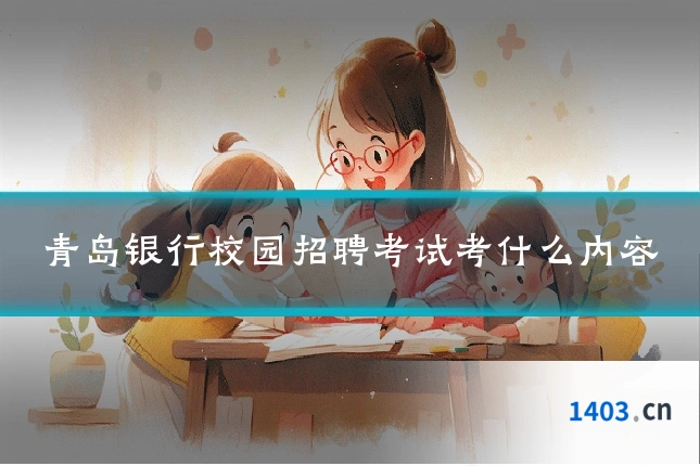 青岛银行校园招聘考试考什么内容