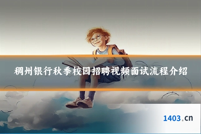 稠州银行秋季校园招聘视频面试流程介绍