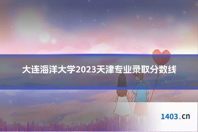 大连海洋大学2023天津专业录取分数线