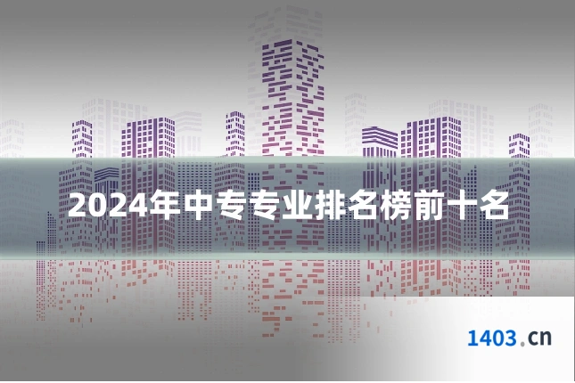 2024年中专专业排名榜前十名