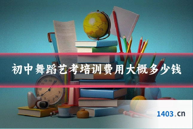 初中舞蹈艺考培训费用大概多少钱