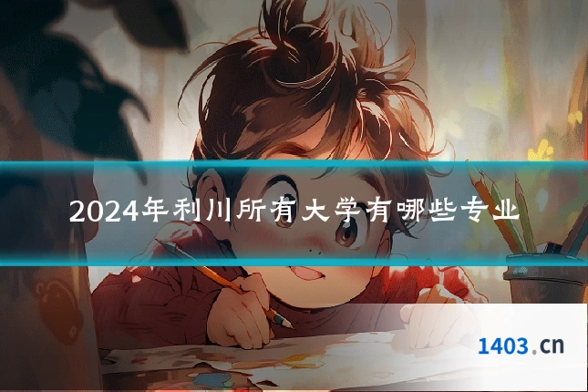 2024年利川所有大学有哪些专业