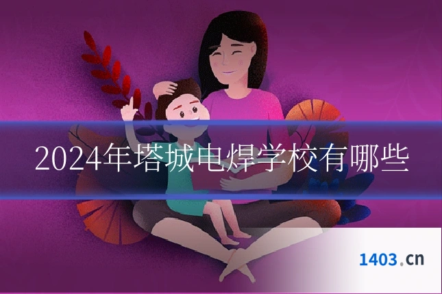 2024年塔城电焊学校有哪些