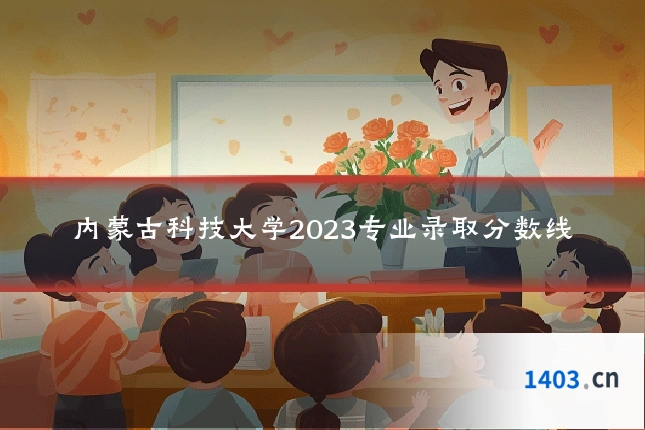 内蒙古科技大学2023专业录取分数线
