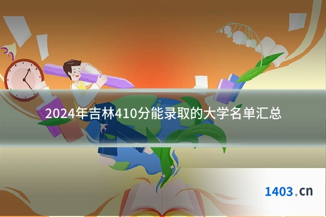 2024年吉林410分能录取的大学名单汇总