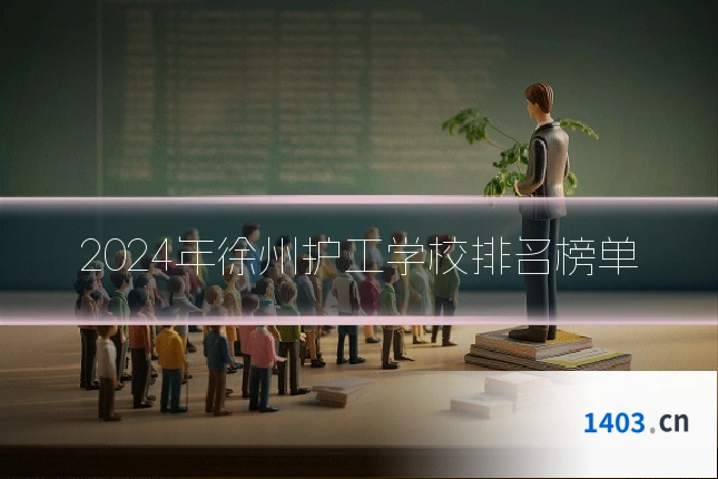 2024年徐州护工学校排名榜单