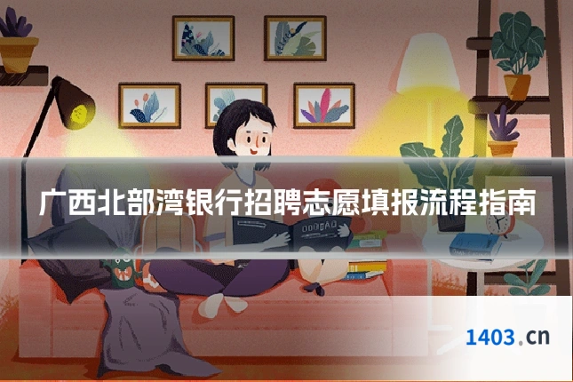 广西北部湾银行招聘志愿填报流程指南