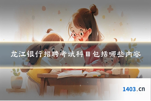 龙江银行招聘考试科目包括哪些内容