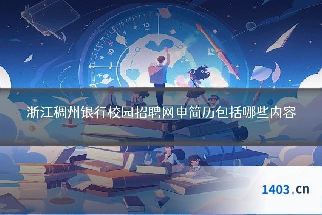 浙江稠州银行校园招聘网申简历包括哪些内容