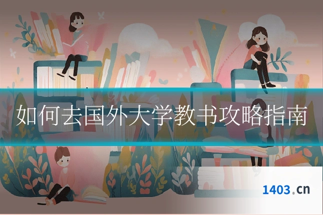 如何去国外大学教书攻略指南
