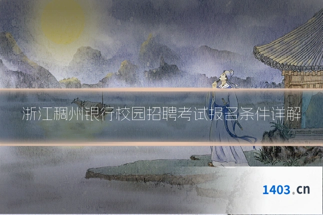浙江稠州银行校园招聘考试报名条件详解