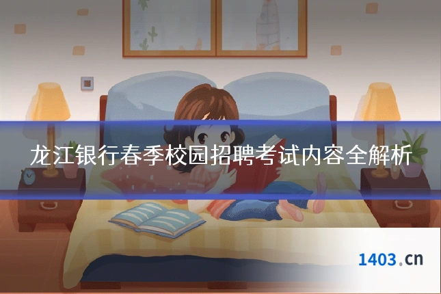 龙江银行春季校园招聘考试内容全解析
