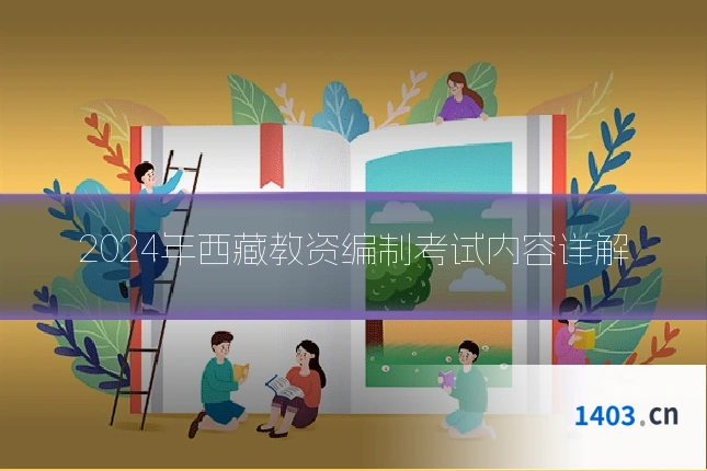 2024年西藏教资编制考试内容详解