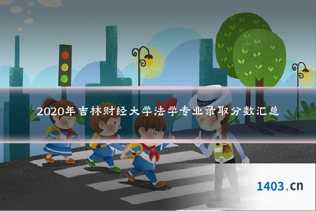 2020年吉林财经大学法学专业录取分数汇总